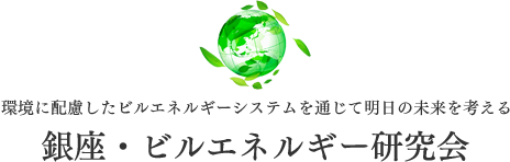 銀座・ビルエネルギー研究会では、ビルのエネルギー管理に関する知識の普及を通して、 地球温暖化防止や都市再生等の課題について 活動していきたいと考えております。