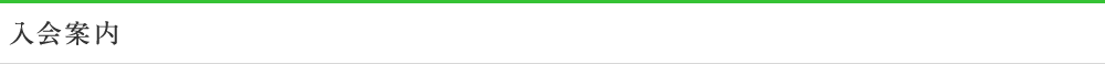 入会案内