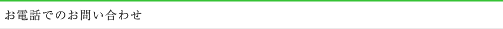お電話でのお問い合わせ