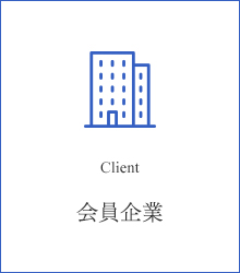 会員企業