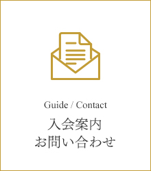 入会案内・お問い合わせ