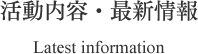 活動内容・最新情報